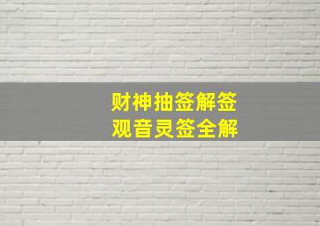 财神抽签解签 观音灵签全解